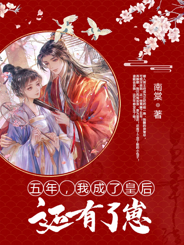 五年，我成了皇后还有了崽