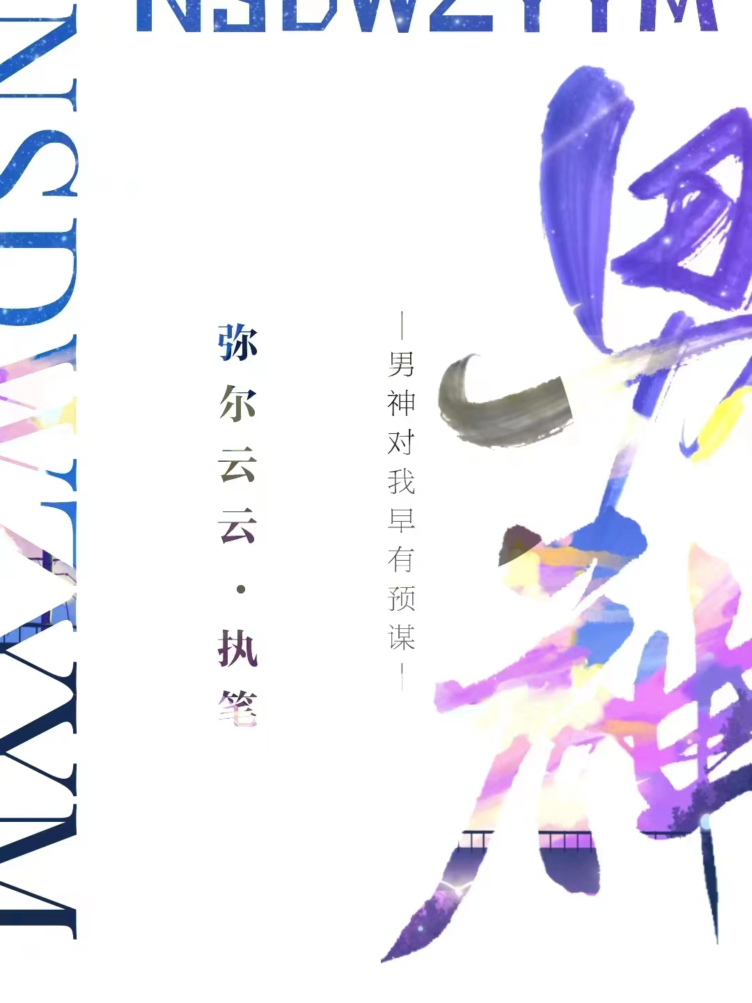 男神对我早有预谋