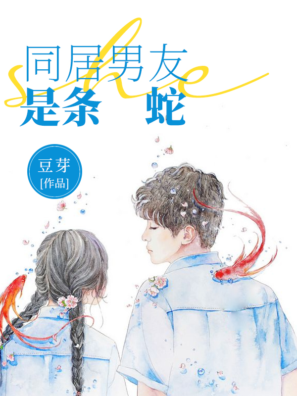 同居男友是条蛇