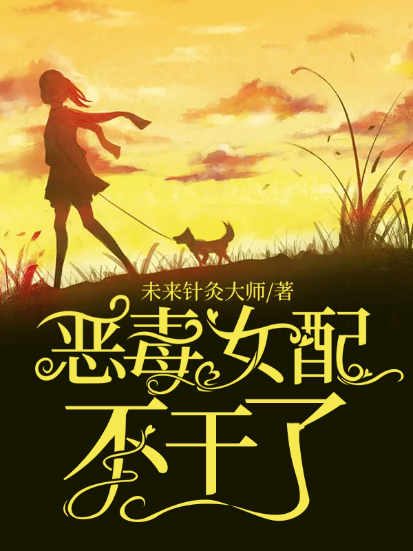 恶毒女配不干了