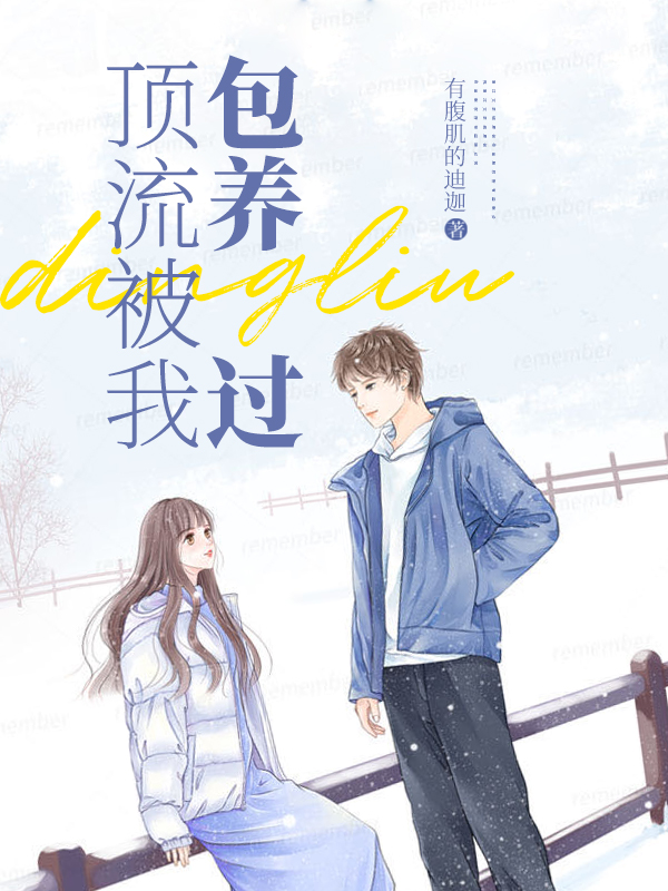 顶流被我包养过