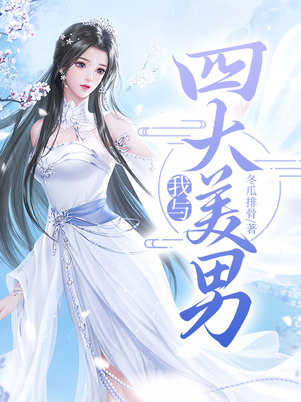 我与四大美男