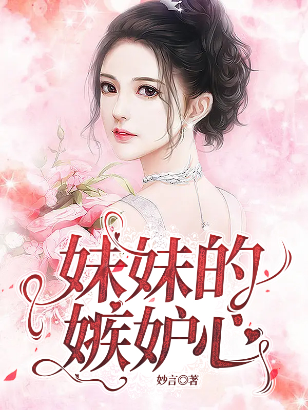 妹妹的嫉妒心