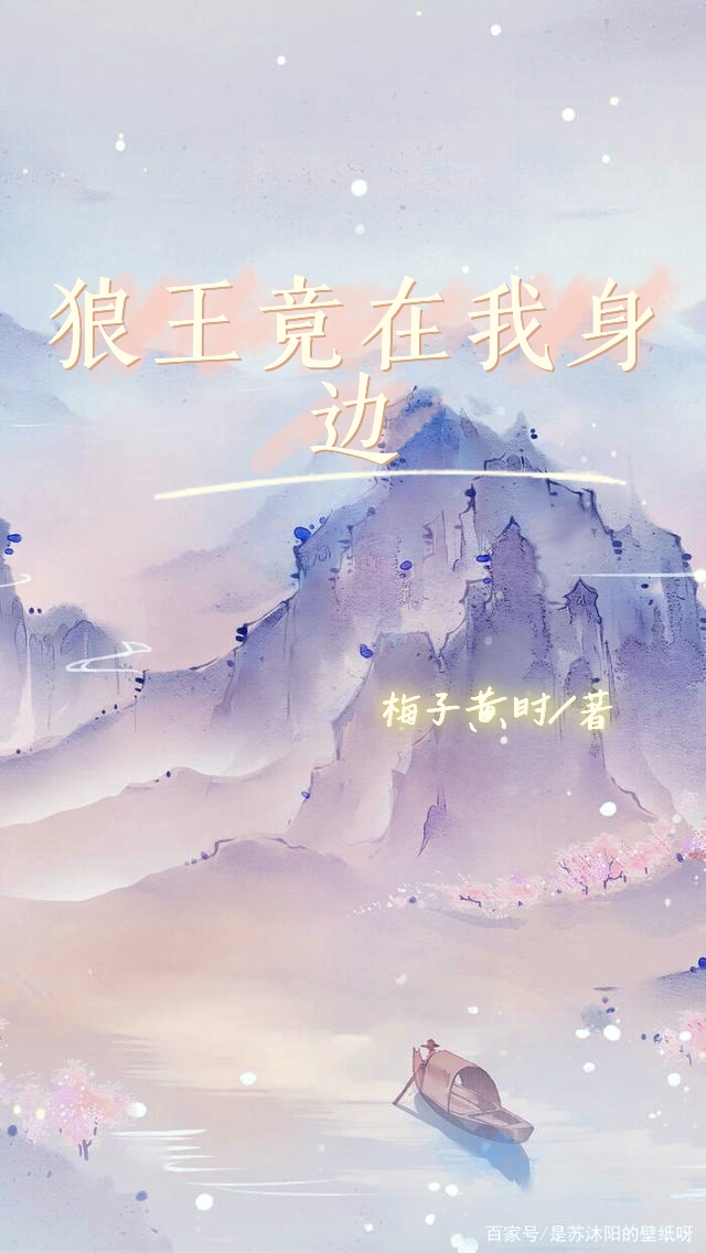 狼王竟在我身边