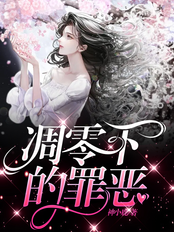 凋零下的罪恶