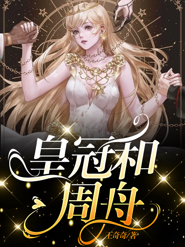 皇冠和周舟