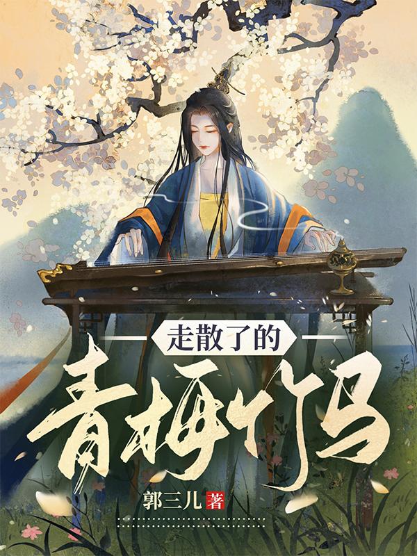 走散了的青梅竹马