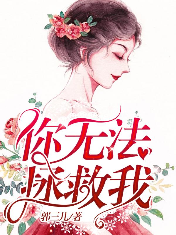 你无法拯救我