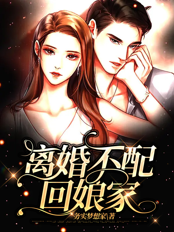 离婚不配回娘家