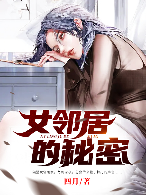 女邻居的秘密