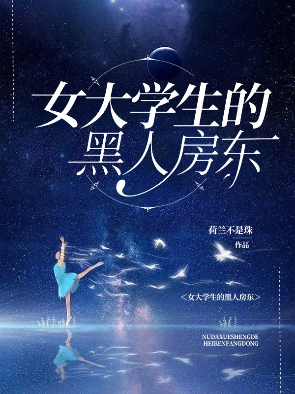 女大学生在国外租房