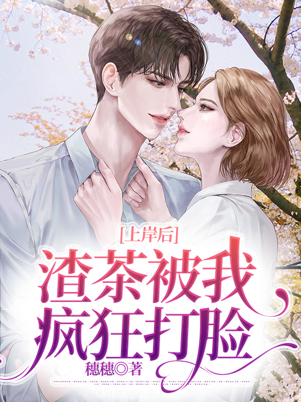 上岸后渣茶被我疯狂打脸