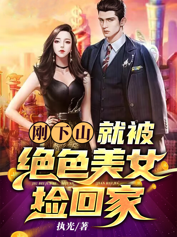 刚下山，就被绝色美女捡回家