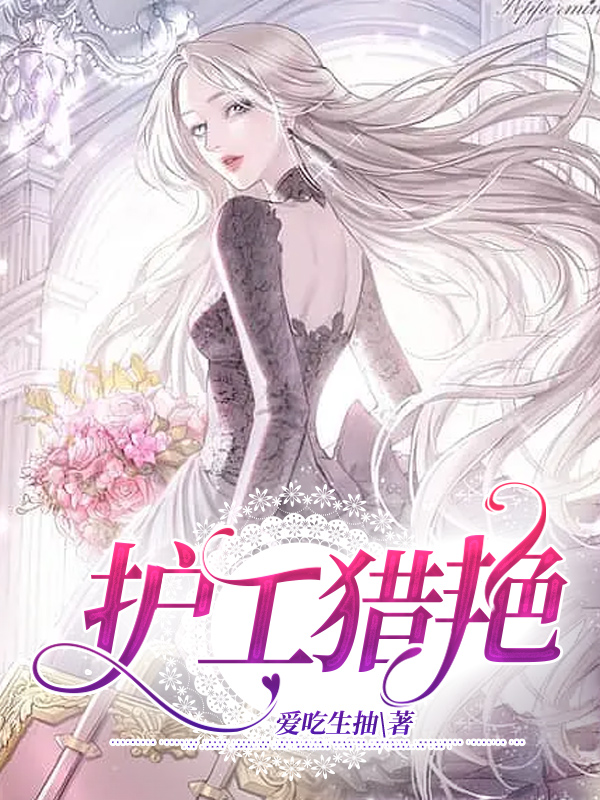 护工猎艳