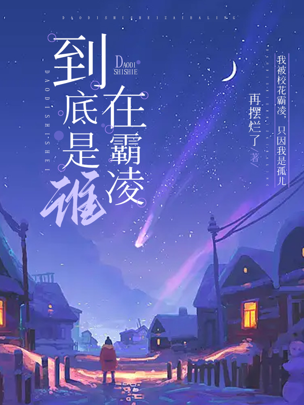 到底是谁在霸凌